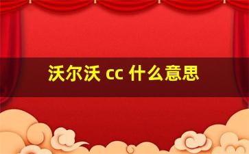 沃尔沃 cc 什么意思